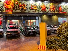 门面-沱江鱼府(丽江店)