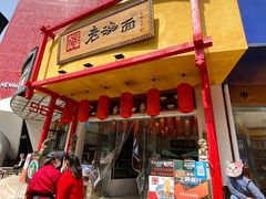 门面-弓家大队老碗面(高新咖啡街区店)