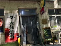 -大益烤鸡