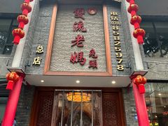 -双流老妈兔头(总店)