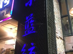 门面-眷江南之小蓝鲸(王府大街店)
