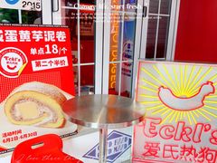 -Eckl’s爱氏热狗(猫街店)