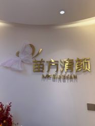 -苗方清颜•痘肌问题肌专研