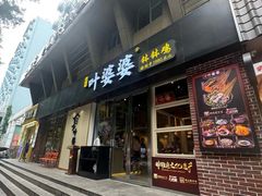 -嘉州叶婆婆钵钵鸡(建设路店)