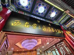 -西安贾三灌汤包·回坊小吃·清真炒菜(北院门总店)