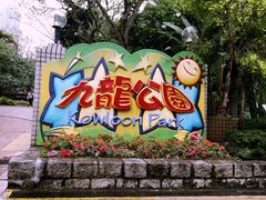 -九龙公园