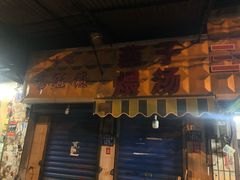 门面-燕子煨汤(山海关路店)