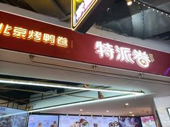 门面-特派卷·老北京烤鸭卷(合生汇购物中心店)