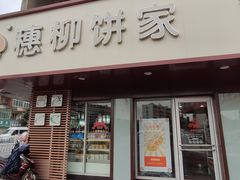 门面-穗柳饼家(西环店)