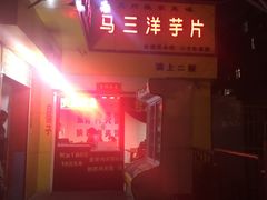 -马三洋芋片(兰州总店)