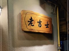 -老吉士酒家(天平路店)