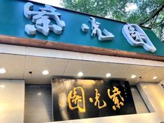 -紫光园·烤鸭·北京菜(团结湖店)