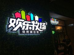 -欢乐牧场(T12店)