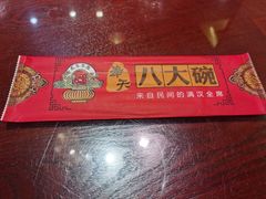-八大碗·地道东北菜(中街店)