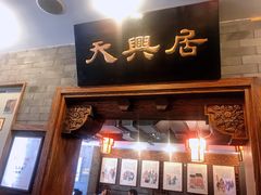 门面-天兴居(鲜鱼口街店)
