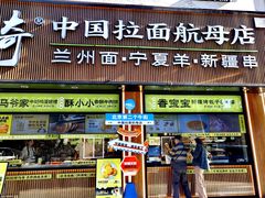 -丝路传奇·中国拉面航母店(北医三院店)