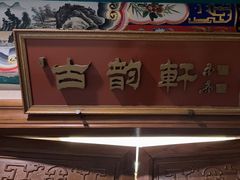 -烤肉宛饭庄(南礼士路店)
