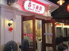 -春雪面馆(转塘店)