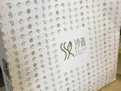 -沙青(江场二路店)