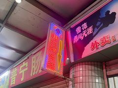-蚝哥花姐湛江烤生蚝(美丽湾市场店)