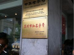 -陆稿荐观前街店