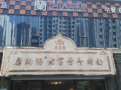 -清真磨沟沿老字号牛肉面(总店)