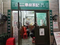 -華叔茶記