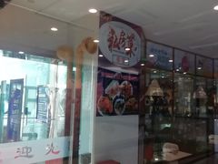 门面-后宫私房菜(汇客美食娱乐广场店)