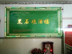 -1952黑石礁酒楼·海鲜(黑石礁店)