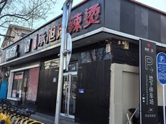 -承旭麻辣烫(马家堡东路店)