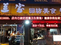 门面-老兰家传统烧烤炒菜泡馍(小南门店)