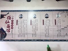 -佰仙面馆
