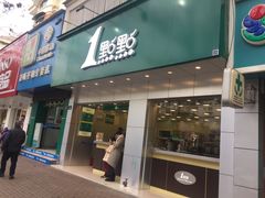 门面-1点点(千岛湖二店)