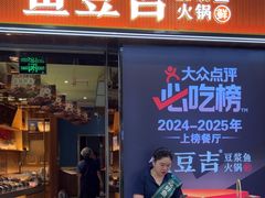 -鱼豆吉·豆浆鱼火锅(宜昌万达店)