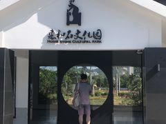 -惠和石文化园