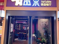 门面-品泰·泰国餐厅(诚品店)