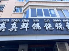 -真真鲜馄饨店(启蒙路店)