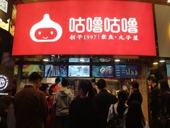 -咕噜咕噜·章鱼小丸子(西湖路店)