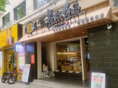-三煮纸包鱼(青岛总店)