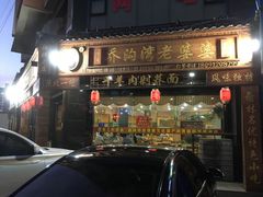 门面-白氏老婆婆干羊肉剁荞面·非物质文化遗产品牌(靖边总店)