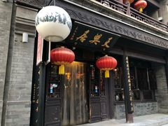 门面-天兴居(鲜鱼口街店)