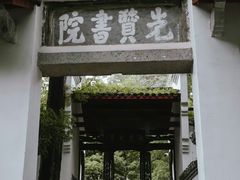 -白鹿洞书院