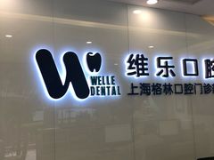 -维乐口腔(格林门诊长宁店)