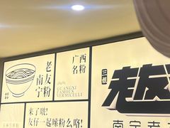 -三姐·老友记·南宁老友粉(朝阳区光华路嘉里中心店)