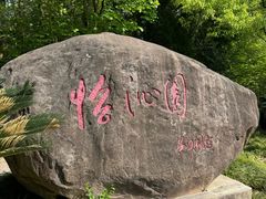-上海怡沁园度假酒店