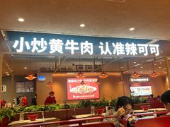 -辣可可·小炒黄牛肉(望京凯德MALL店)