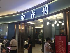 门面-金春禧(世茂国际广场店)