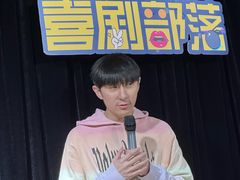 -喜剧部落脱口秀(三里屯店)