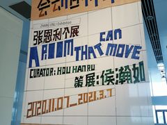 -上海当代艺术博物馆