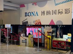 -博纳国际影城(皇庭店)